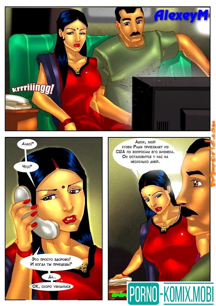 Порно Комикс о Савите Бхабхи Часть четвертая: Кузен из Америки :: porno-komix.mobi